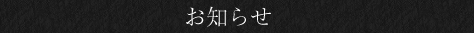 お知らせ